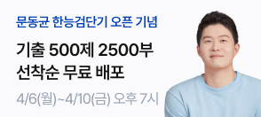 문동균T 한능검단기 오픈 교재배포 PR